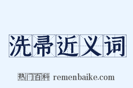 洗帚近义词是什么意思的图片